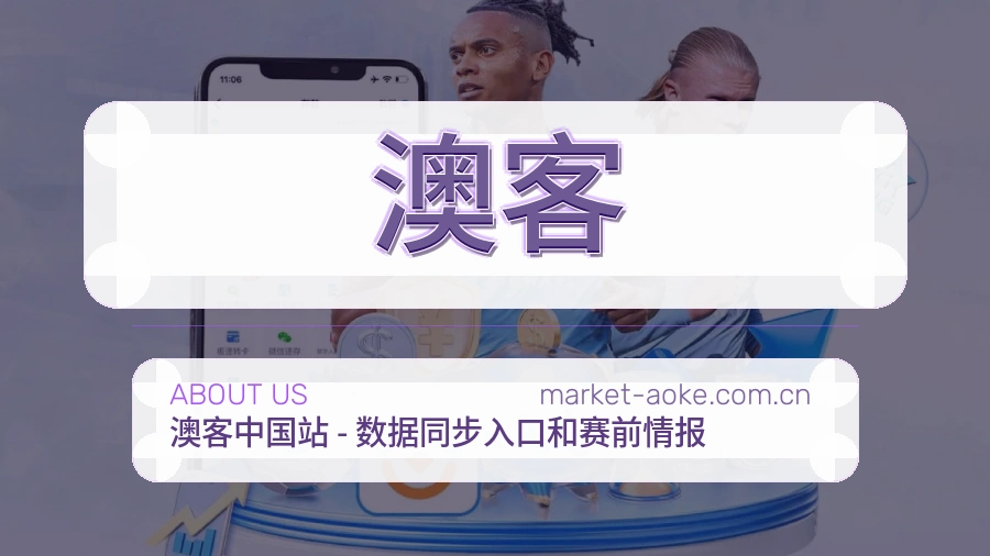 澳客关于我们